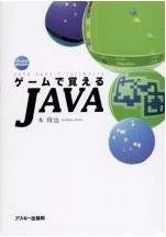 ゲームで覚えるJAVA（1997/3、アスキー）