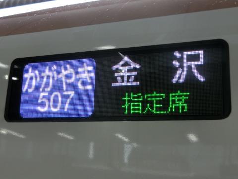 東京から北陸新幹線かがやきで金沢へ移動