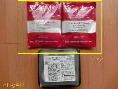 賞味期限切れ健康管理食のお詫び きのこデミグラスハンバーグ