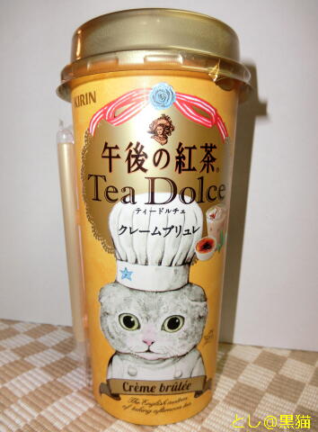 午後の紅茶 Tea Dolce クリームブリュレ ですニャ！