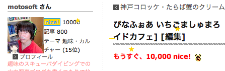 800記事目で、10,000 nice! を超え