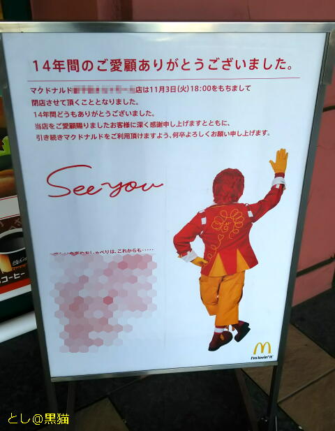 近所のマクドナルドも ドナルドが手を振って閉店しました