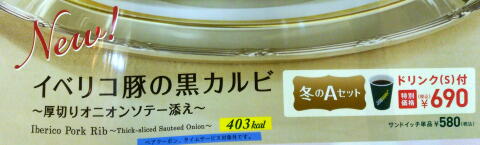 SUBWAY イベリコ豚の黒カルビ ～厚切りオニオンソテー添え～