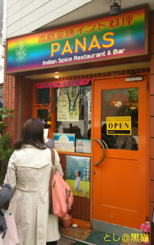 インドカレーの PANAS 茗荷谷 でランチ