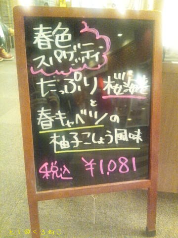 ドナ 桜海老と春キャベツ柚子こしょう風味パスタ