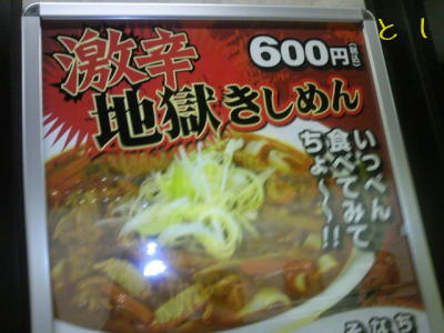 新幹線 名古屋駅ホームの 激辛地獄きしめん（６００円）