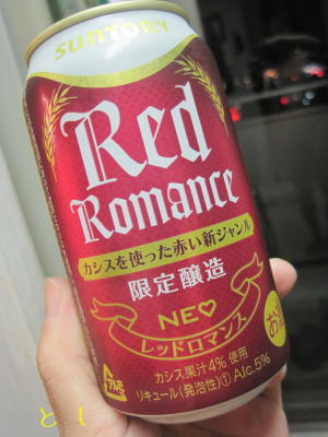 >レッドロマンス ビール” /><br />
あと、これは、アルコール飲料ではなく、清涼飲料ですが、<span style=