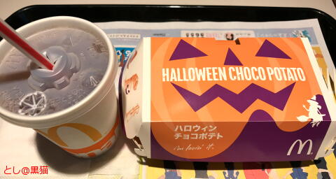 ハロウィン・チョコ・ポテト