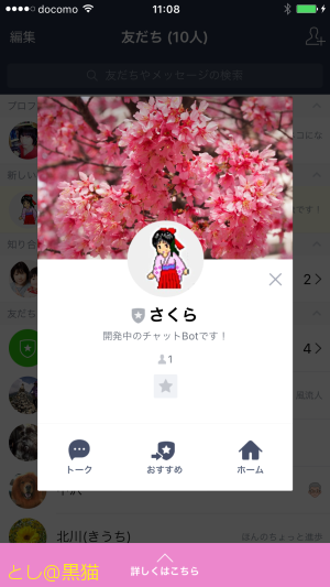 きょうから LINE Bot に転向っ！ さくら！