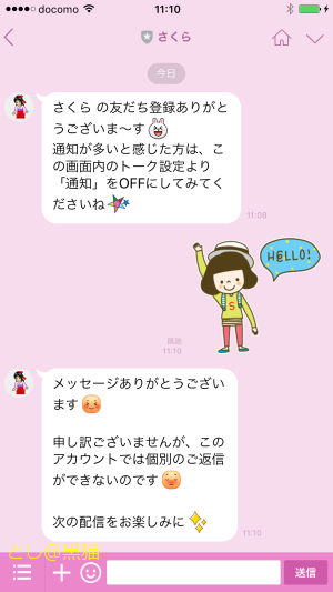 きょうから LINE Bot に転向っ！ さくら！