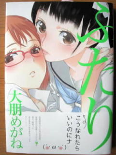 大朋めがね先生の百合コミ『ふたり』