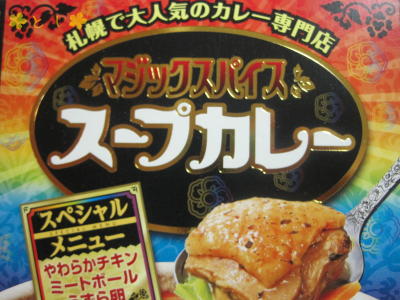 マジックスパイスのスープカレー（レトルト）