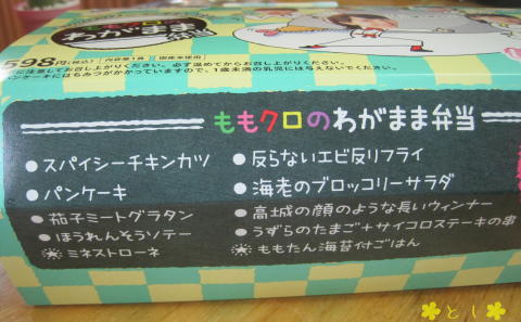 ファミマ × ももクロの わがまま弁当