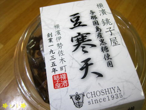 横濱 銚子屋 豆寒天（与那国島産黒糖使用） 