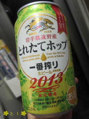 とれたてホップ 2013