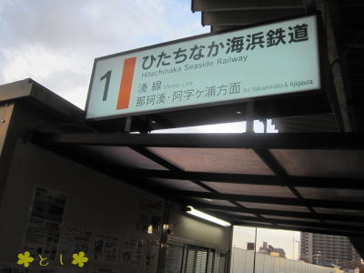 ひたちなか海浜鉄道