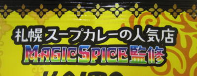 [ファミマ × 初音ミク] 札幌のスープカレー人気店 Magic Spice監修 KAITOの カレーふりかけ