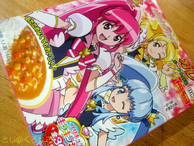 ハピネスチャージ プリキュア カレー