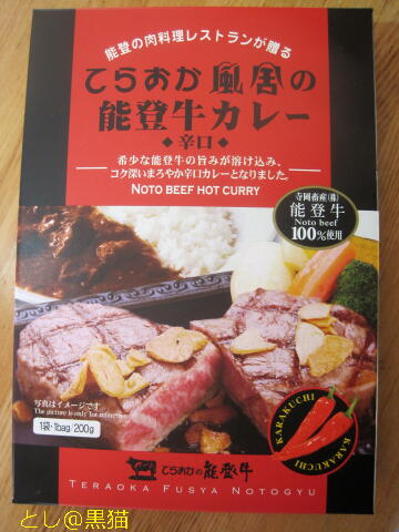 てらおか風舎の能登牛カレー 辛口