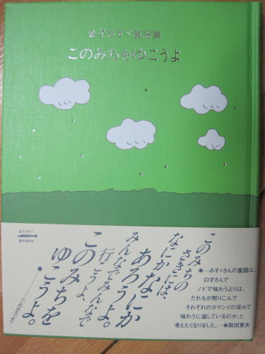 このみちをゆこうよ―金子みすゞ童謡集