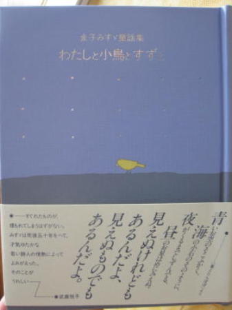 わたしと小鳥とすずと―金子みすゞ童謡集