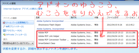 Adobe Acrobat X Proアドオンを無効から、有効に切り替え