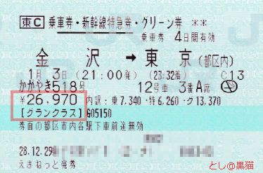 北陸新幹線 かがやき 《グランクラス》 に ご乗車