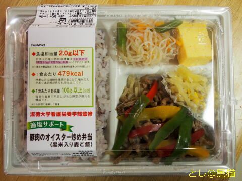 ファミマ 適塩サポート 豚肉のオイスター炒め弁当