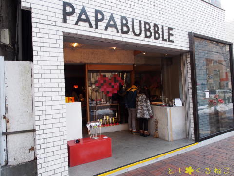 PAPABUBBLE（パパバブレ）