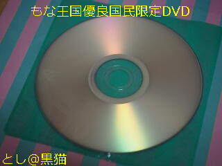 もな王国優良国民限定DVD