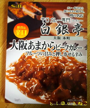 辛口カレー専門 白銀亭 の 大阪あまからビーフカレー