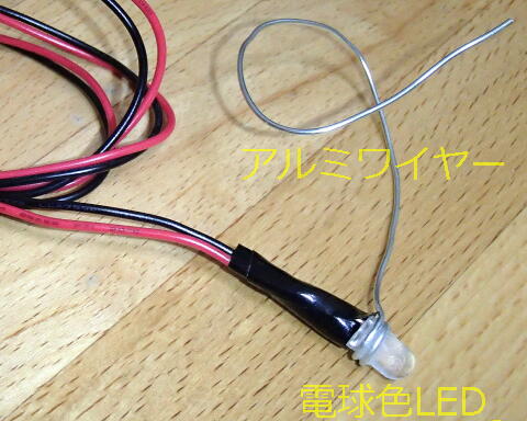 電球色LEDスポットライトを自作