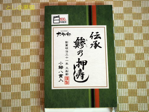 大船軒 伝承 鯵の押し寿司 さすがにうまい！