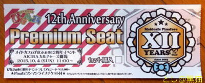 ぴなふぉあ 12周年イベント 行きました