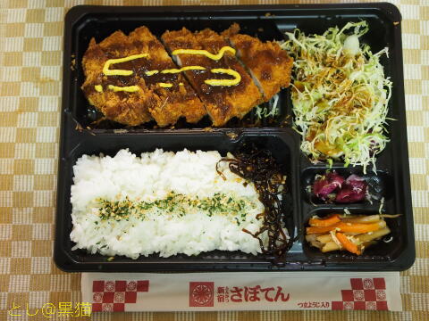 さぼてん 三元麦豚ロースカツ弁当