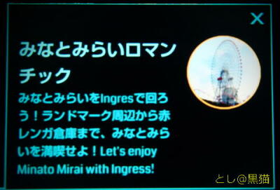 Ingress みなとみらいロマンティック Mission