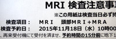 頭部MRI＋MRA検査の日でした