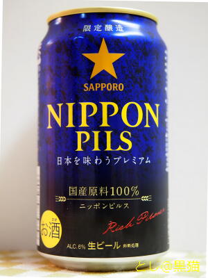 サッポロ NIPPON PILS