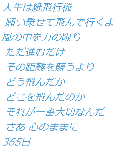 365日の紙飛行機