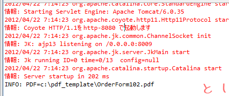 Tomcatのコンソールログで動作を確認