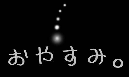 おやすみ。