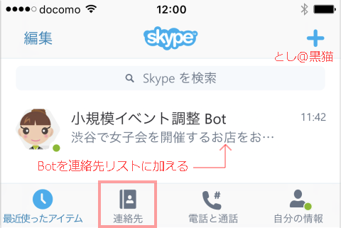 MS Bot Framework 3.0で 飲み会調整botのiPhoneからのSkypeコネクター対応