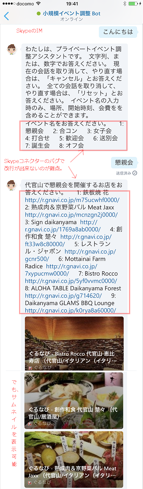 MS Bot Framework 3.0で 飲み会調整botのiPhoneからのSkypeコネクター対応