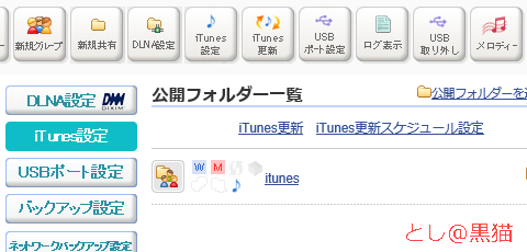 LAN DISK HDL-A2.0S に iTunesサーバを構築（改定版）