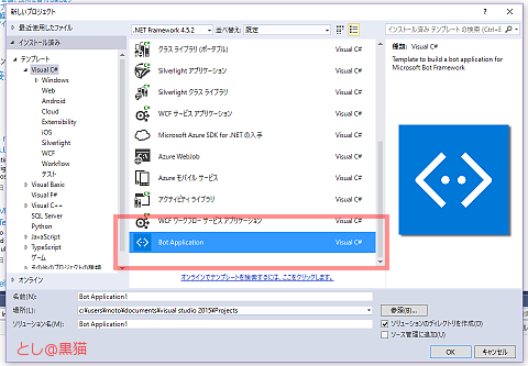 Microsot Bot Framework 3.0で 簡単にbotが作れる！