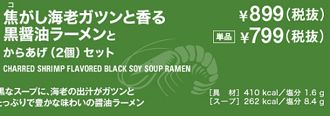 焦がし海老ガツンと香る 黒醤油ラーメン と 黒餃子