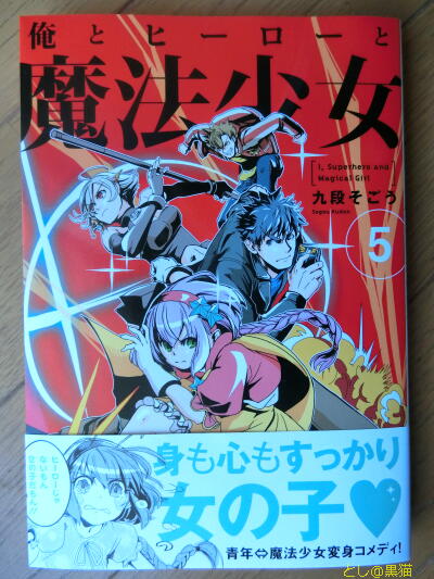 俺とヒーローと魔法少女(5) 
