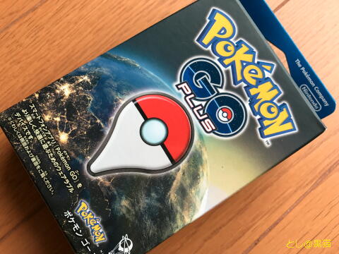 ポケモン GO PLUS ゲットだぜ！