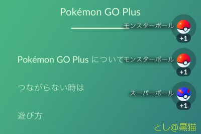 ポケモン GO PLUS ゲットだぜ！