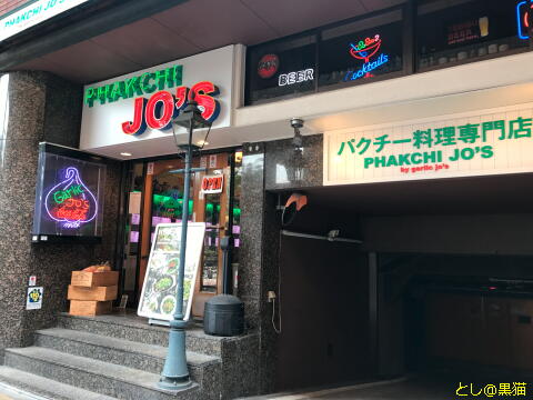 ラーメン女子博 からの 中華街 パクチー JO's パクチー増し増し炒飯